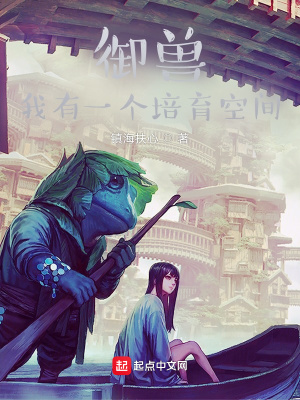 御兽:我有一个培育空间 镇海扶心