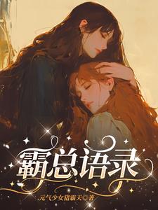 霸总语录100条