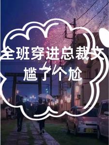 我们全班都穿越