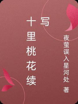 十里桃林